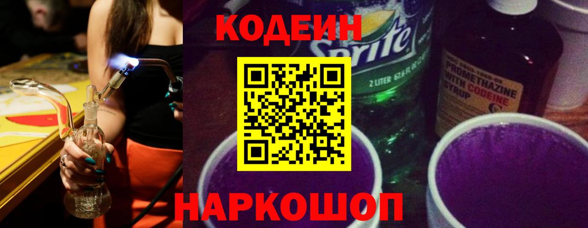 Темрюк  Кодеин напиток Lean (лин)  Кодеин Purple Drank  Вход с VPN 